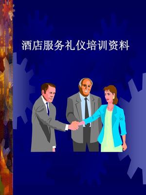 服务礼仪培训资料 打造卓越的礼仪服务